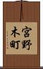 宮野木町 Scroll