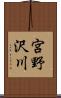宮野沢川 Scroll