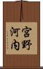 宮野河内 Scroll