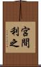 宮間利之 Scroll