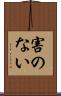 害のない Scroll