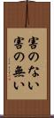 害のない Scroll