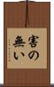 害の無い Scroll