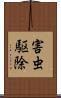 害虫駆除 Scroll