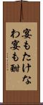 宴もたけなわ Scroll