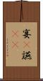 宴(P) Scroll