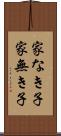 家なき子 Scroll