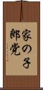 家の子郎党 Scroll