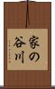 家の谷川 Scroll