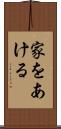 家をあける Scroll