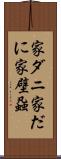 家ダニ Scroll