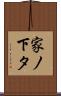 家ノ下タ Scroll
