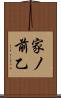 家ノ前乙 Scroll
