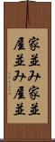 家並み Scroll