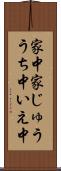 家中 Scroll