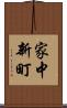 家中新町 Scroll