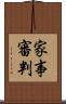 家事審判 Scroll