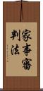 家事審判法 Scroll