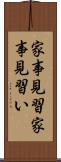 家事見習 Scroll
