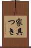 家具つき Scroll