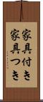 家具付き Scroll