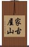 家古屋山 Scroll