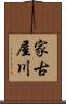 家古屋川 Scroll