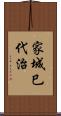 家城巳代治 Scroll