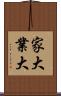 家大業大 Scroll