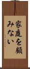 家庭を顧みない Scroll