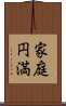 家庭円満 Scroll