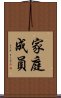 家庭成員 Scroll