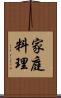 家庭料理 Scroll