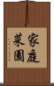 家庭菜園 Scroll