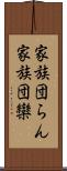 家族団らん;家族団欒 Scroll