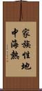 家族性地中海熱 Scroll