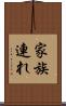 家族連れ Scroll