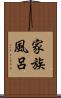 家族風呂 Scroll