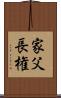 家父長権 Scroll
