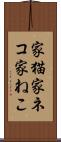 家猫 Scroll