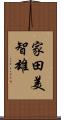 家田美智雄 Scroll