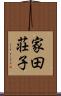 家田荘子 Scroll