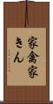 家禽 Scroll