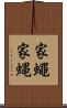 家蠅 Scroll