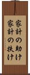 家計の助け Scroll