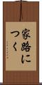 家路につく Scroll