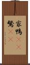 家鴨(rK) Scroll