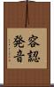 容認発音 Scroll