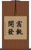 宿執開發 Scroll