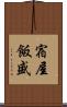 宿屋飯盛 Scroll